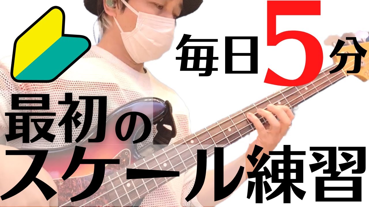 【毎日５分！】ベース持ったらまず最初にやるべきスケール練習を紹介しています！
