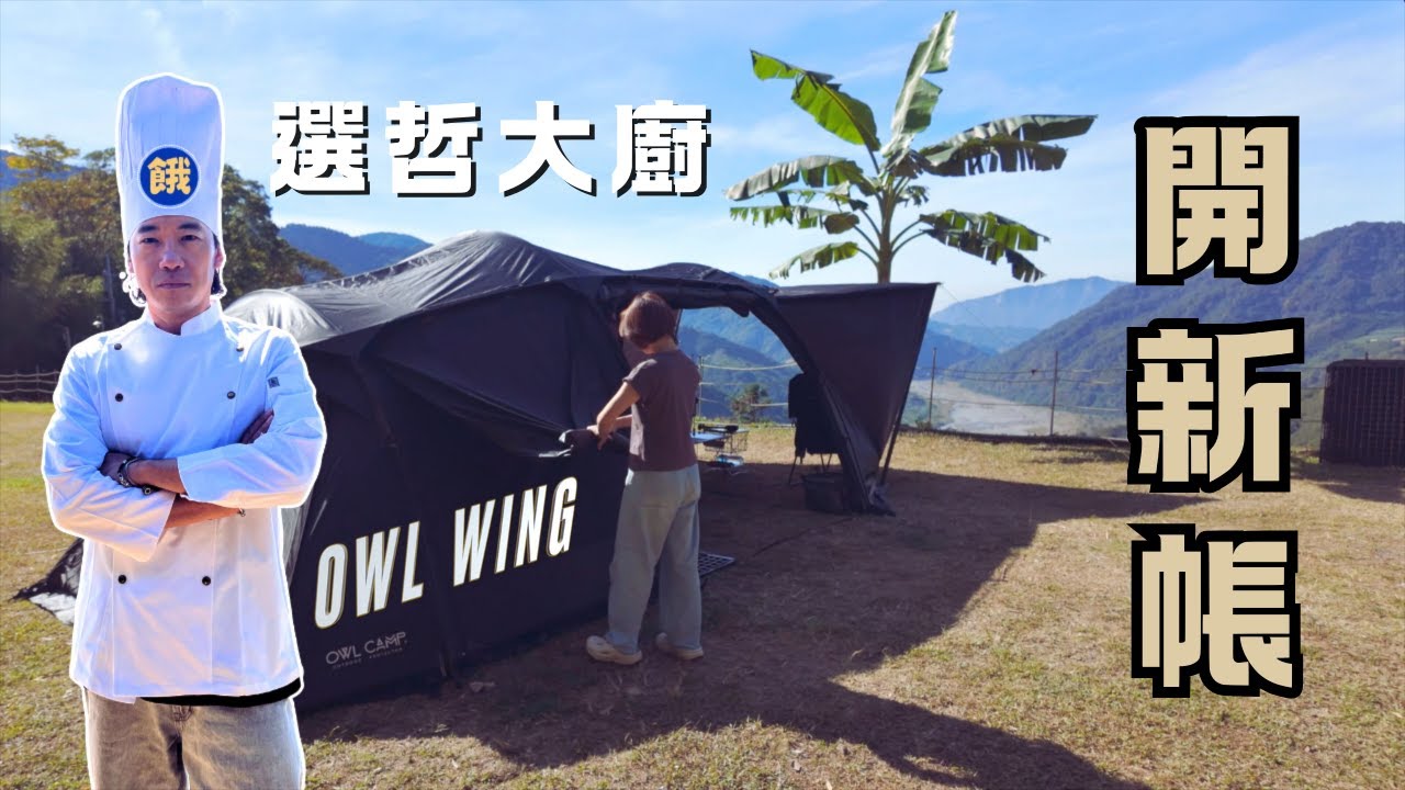 第71露｜新帳篷開箱 第一次使用就愛上｜這頂三環帳篷進化到營釘拔掉也不倒｜OWL WING隧道帳｜餓貳市場聖誕組合預購中｜캠핑｜按個讚露營區｜キャンプ