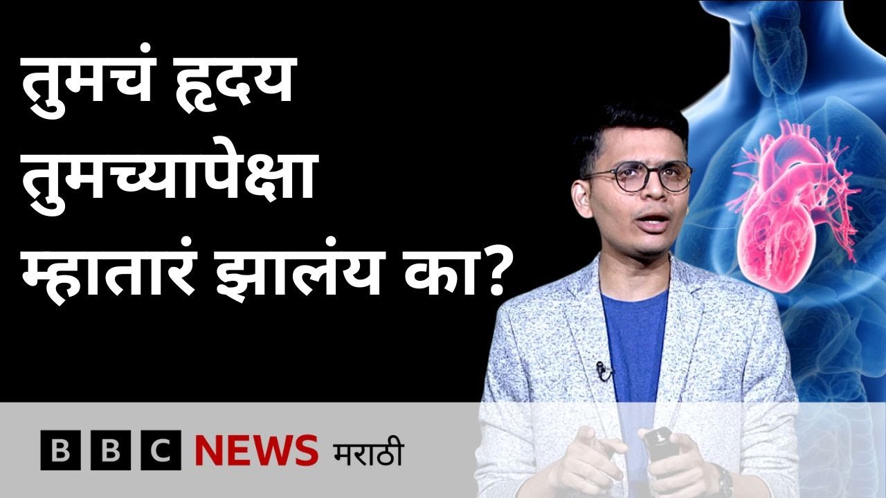 Heart Disease : हृदयरोगाचा धोका कसा कमी करायचा? हृदयाचं वय कसं ओळखायचं? | BBC News Marathi