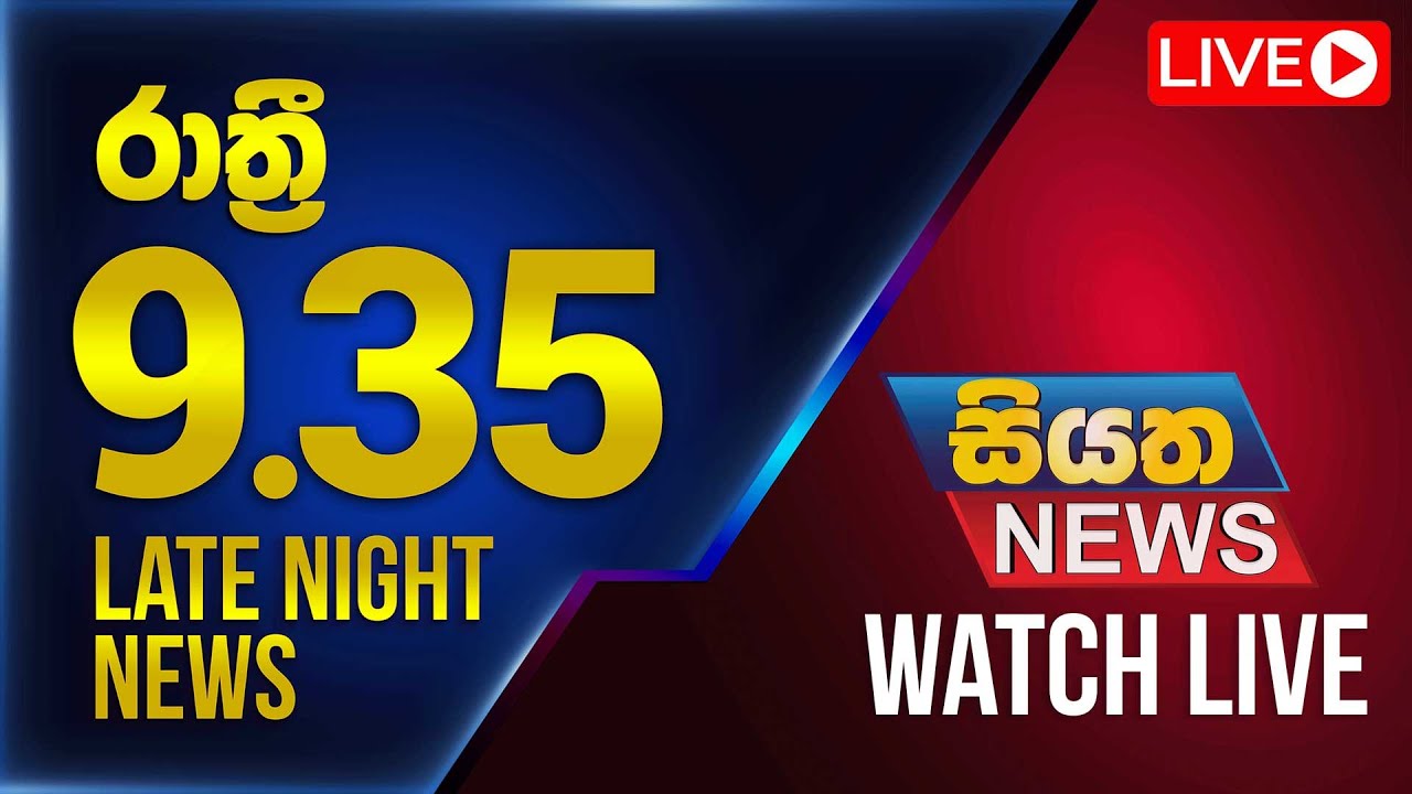 🔴 LIVE | Siyatha News | 09.35 PM | 06 - 09 - 2025