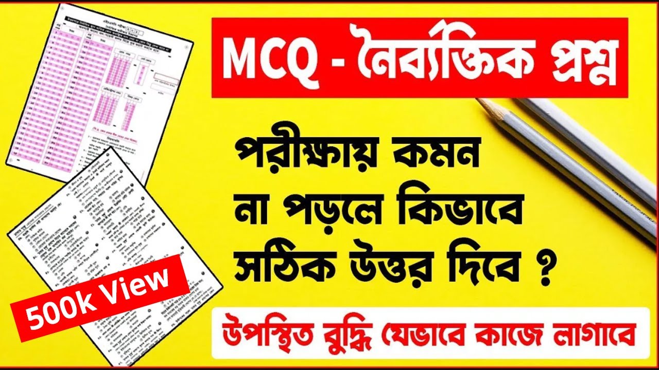 MCQ কমন না পড়লে কি করবে ? MCQ Question | SSC & HSC MCQ Shortcut |নৈর্ব্যক্তিক কমন না পড়লে যা করবে