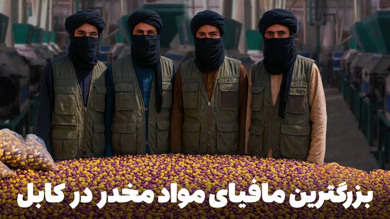 دهلیزها - دستگیری بزرگترین باند مافیایی مواد مخدر در شهر کابل