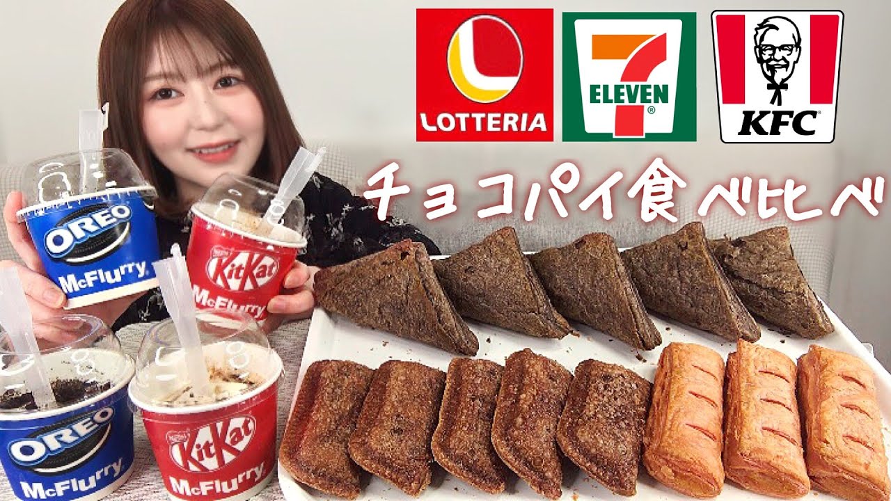 バレンタインなのでチョコ系の食べ物買ってきました🍫【大食い】