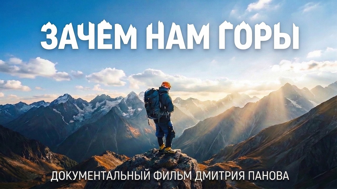 ЗАЧЕМ АЛЬПИНИСТЫ ХОДЯТ В ГОРЫ | Кыргызстан - документальный фильм