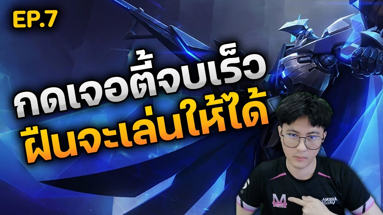 RoV : กดเจอตี้จบเร็ว ที่ฝืนจะเล่นให้ได้ แต่เกมโคตรตึงเพราะ...
