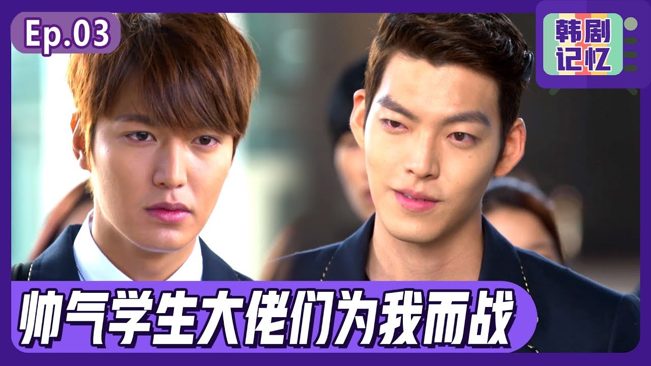 [中文字幕] EP5~6 李敏镐VS金宇彬的决斗正式开始 | 继承者们