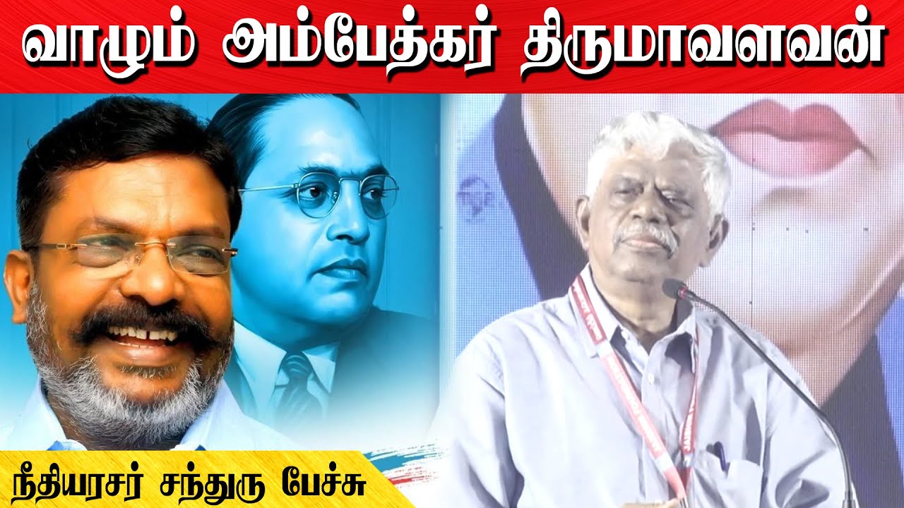 வாழும் அம்பேத்கர் திருமாவளவன் | நீதியரசர் சந்துரு பேச்சு
