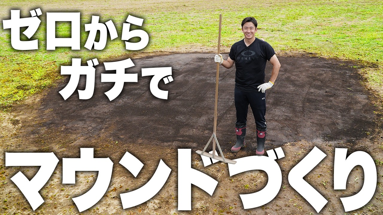 本気でゼロからマウンドを作ってみた!!【野球場づくり】