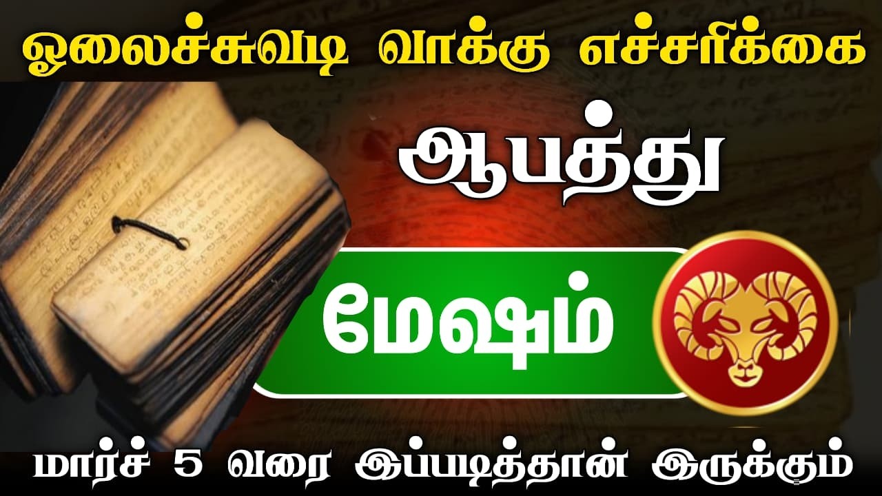 மேஷம் பாடாயப்படுத்தும் மாசி மாதம் ! கிரக அமைப்பால் ஏற்படும் விபரீதம் ! எச்சரிக்கையாக இருங்கள் !