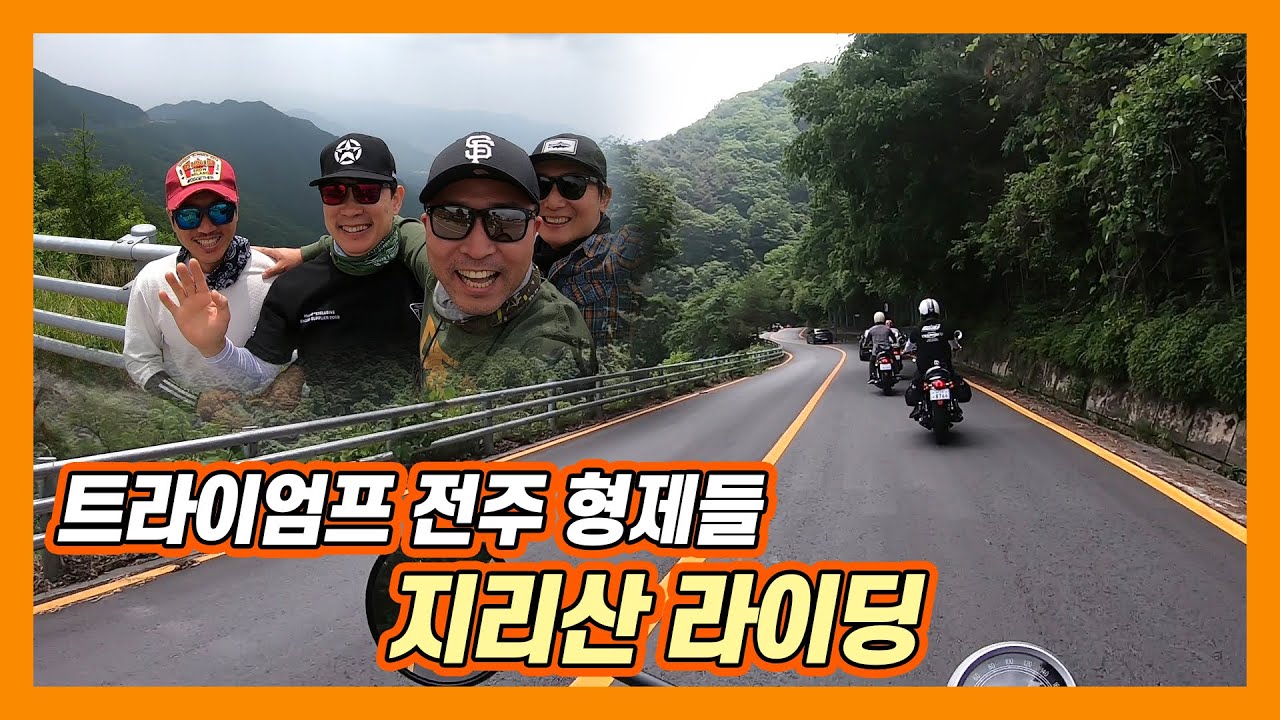 [모싸라] 트라이엄프 전주 형제들 지리산 라이딩 / 트라이엄프 스트리트 트윈 Triumph Street Twin T120