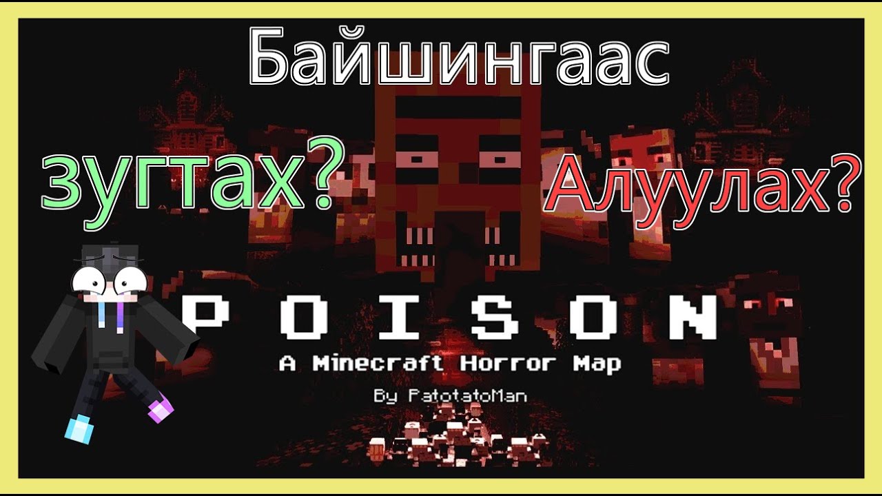 Minecraft ! Хордолго авсан эмчээс хэрхэн зугтах вэ !  | Chapter 1  | Soliotoi 2 | Солиотой 2 |