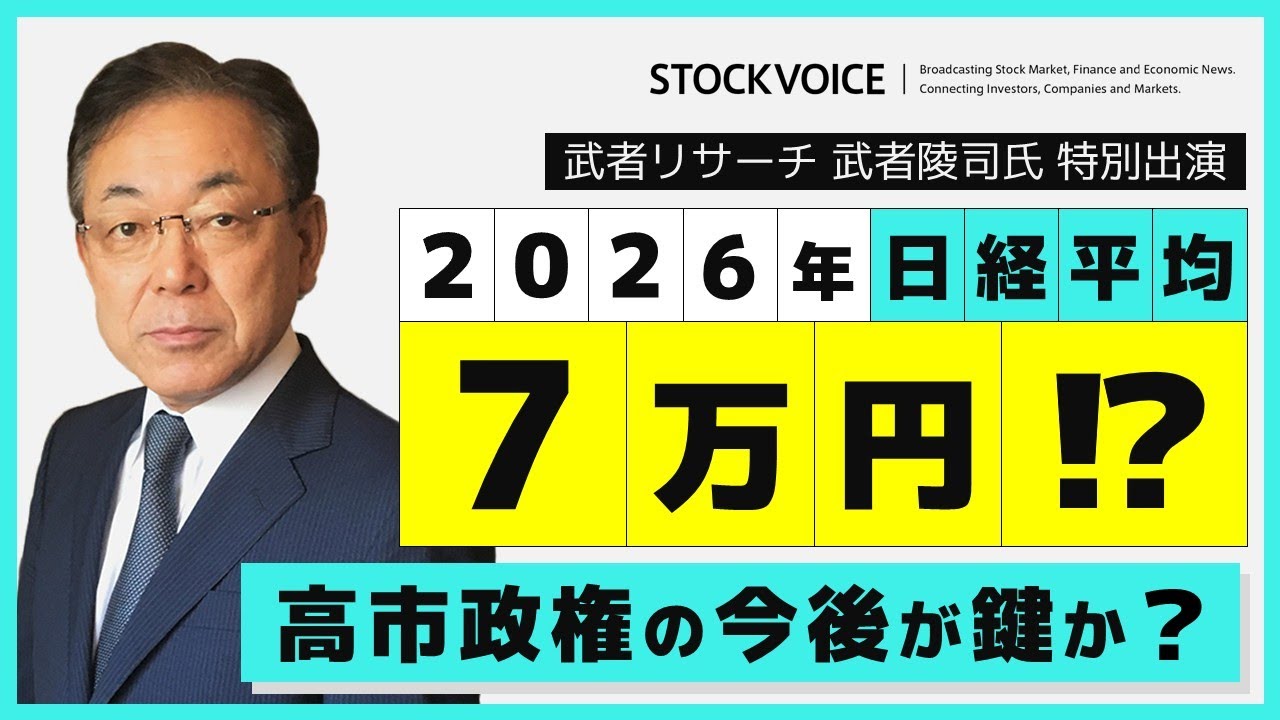 高市政権はなぜ強力で長期化すると確信できるのか？その鍵とリスクを『武者陵司』が徹底解説【東京マーケットワイド】ゲスト 11月4日 武者リサーチ 武者陵司さん