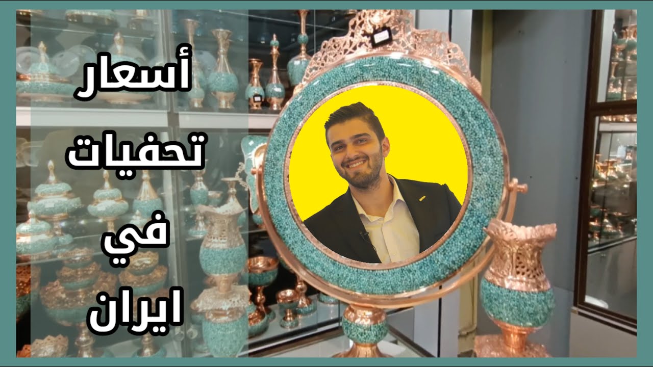 اسعار نحاسيات و تحفيات ايرانية في مدينة مشهد مع كافة المعلومات #صناعة_يدوية #اسواق_مشهد
