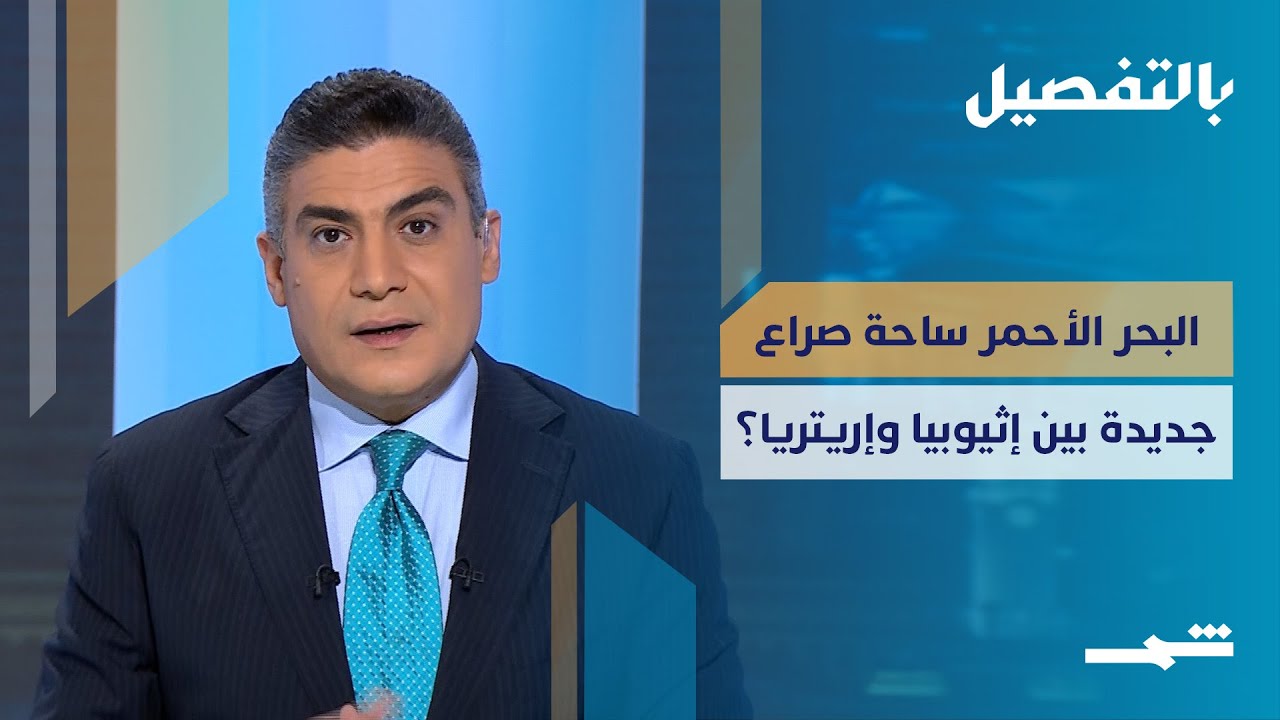 بالتفصيل| صراع البحر والحدود بين إثيوبيا وإريتريا.. وهل تتجه القاهرة إلى لعب دور حاسم مستقبلاً؟