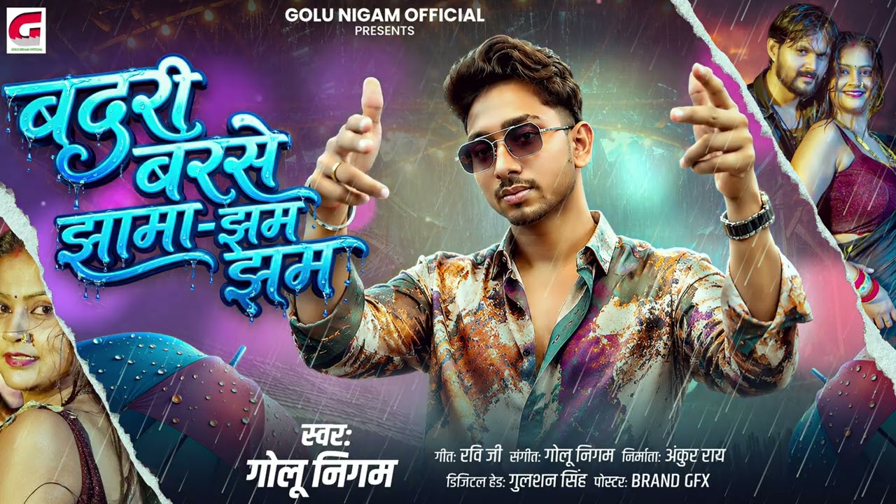 Badari Barse Jhama Jham Jham | बदरी बरसे झामा झम झम | #Golu Nigam | New Bhojpuri Song 2026