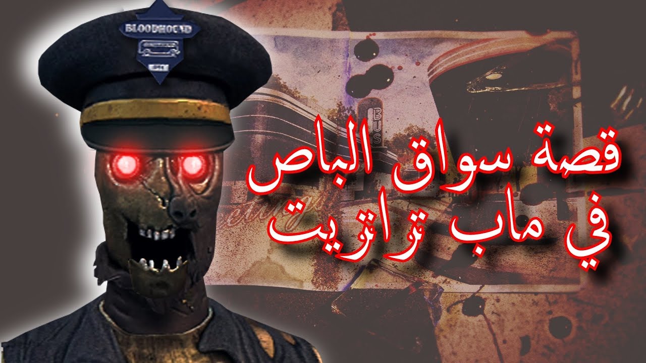 قصة سواق الباص في ماب ترانزيت