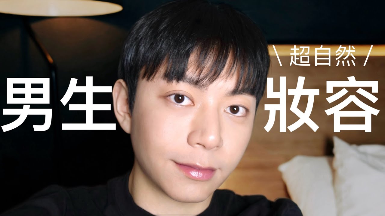 【空氣妝教到會】男生日常簡易妝容 2026最新版！自然0妝感簡單基礎上手