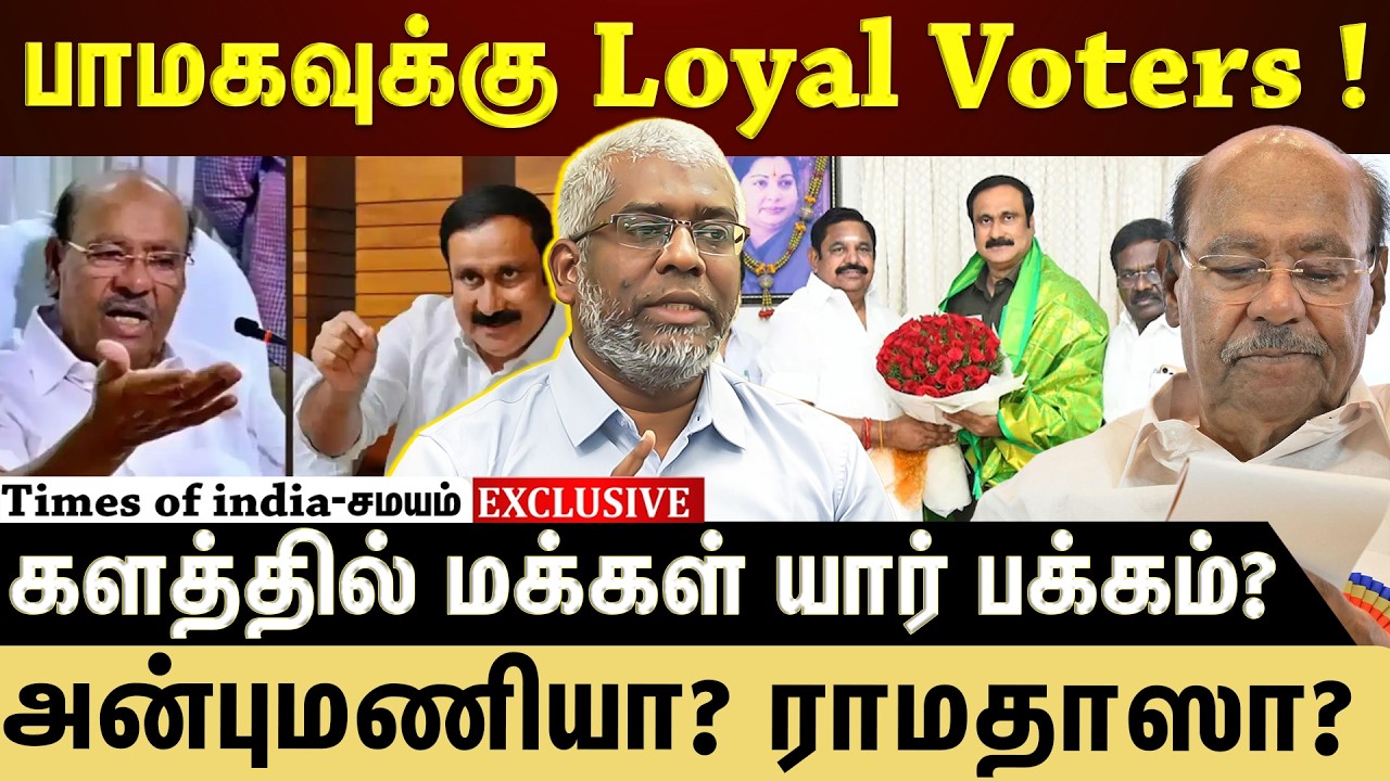 வன்னியர்கள் வாக்கு பாமகவுக்கு இருக்கா? புது கட்சி எடுபடுமா?