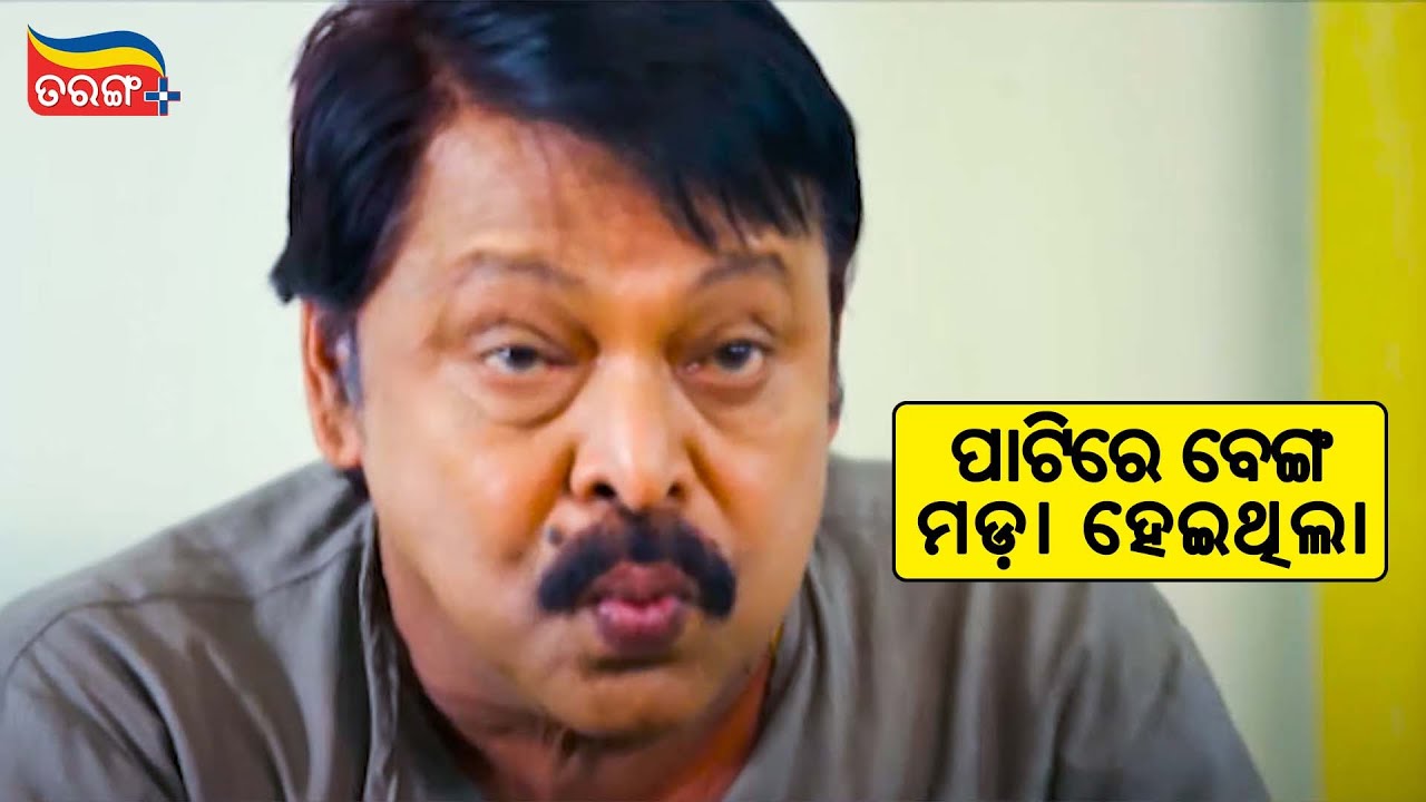 ପାଟିରେ ବେଙ୍ଗ ମଡ଼ା ହେଇଥିଲା? | Chal Tike Dusta Haba | Mihir Das Comedy | Tarang Plus