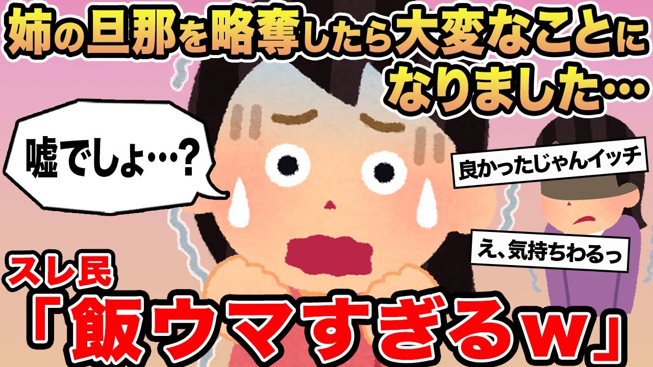 【報告者キチ】姉の旦那を略奪したら大変なことになりました...→スレ民「飯ウマすぎるw」
