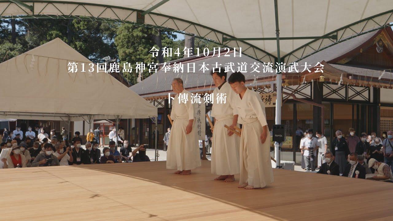 卜傳流剣術　第13回鹿島神宮奉納日本古武道交流演武大会　2022/10/2