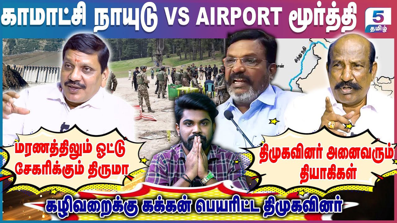 Kamatchi Naidu VS Airport Moorthy | 26 உயிர் பறிபோனதற்கு காரணம் யார்? Pahalgam