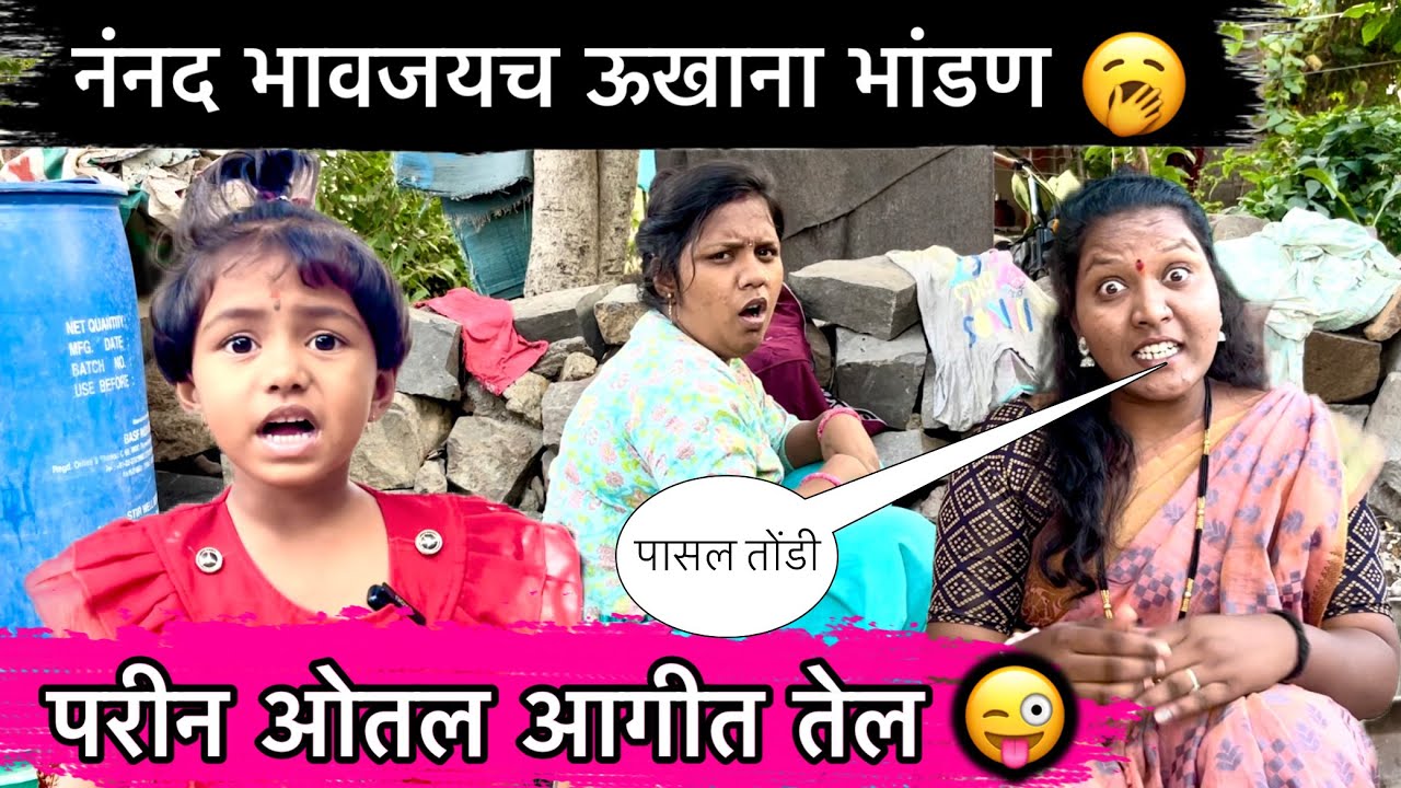 नणंद भाऊजईचं उखाणा भांडण 🥱॥ परीने ओतलं आगीत तेल 😜॥ #pari #funny #comedy