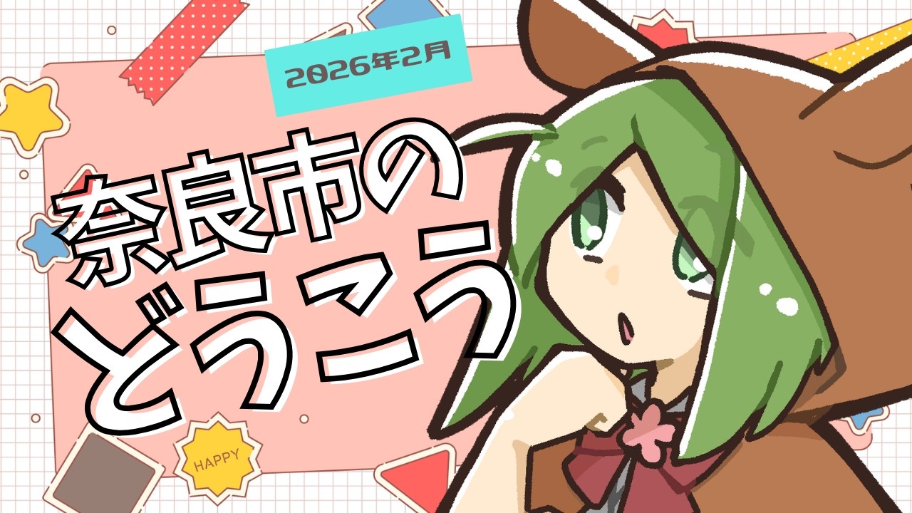 【どうこう】2月の奈良市最新情報をチェックしていく！【奈良市ご当地Vtuber】