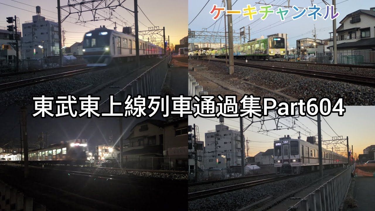 東武東上線列車通過集Part604