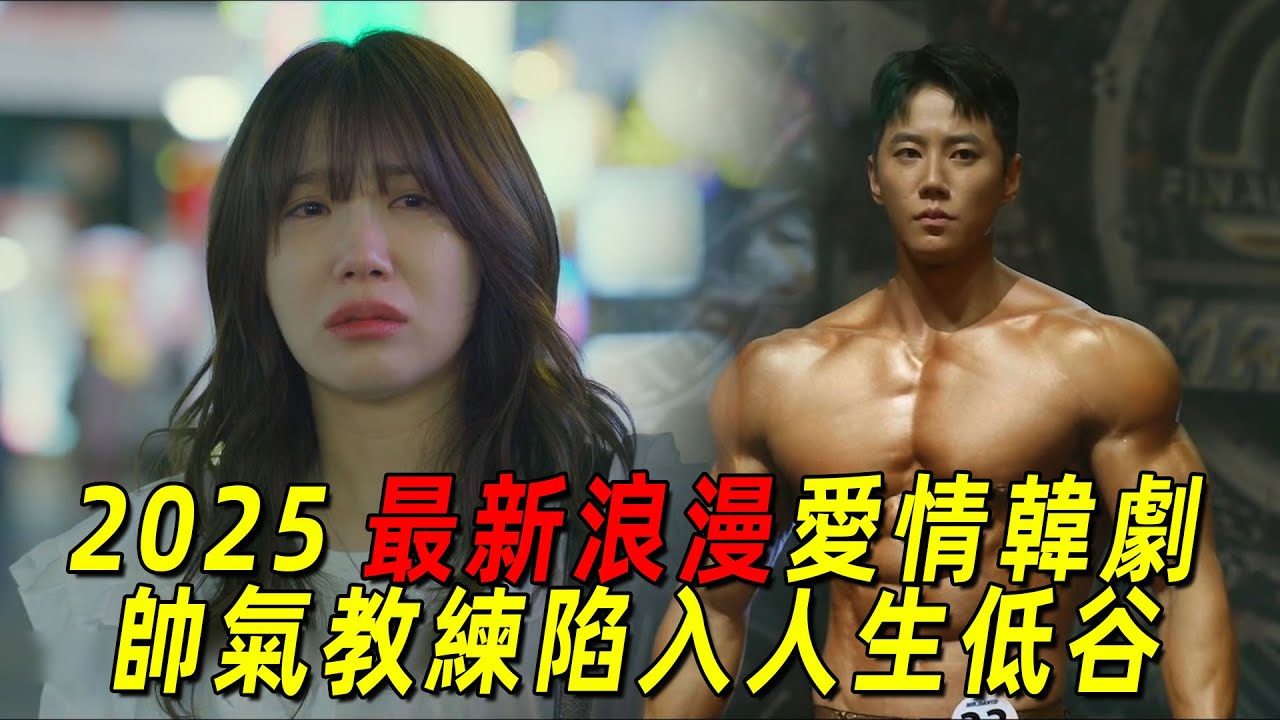 2025最新爆火愛情韓劇！帥氣教練遭到網暴！美女學生不離不棄！一口氣看完《24小時健身房》前10集