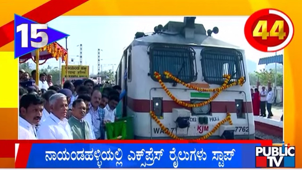 4 Major Express Trains To Halt At Nayandahalli Railway Station | Public TV