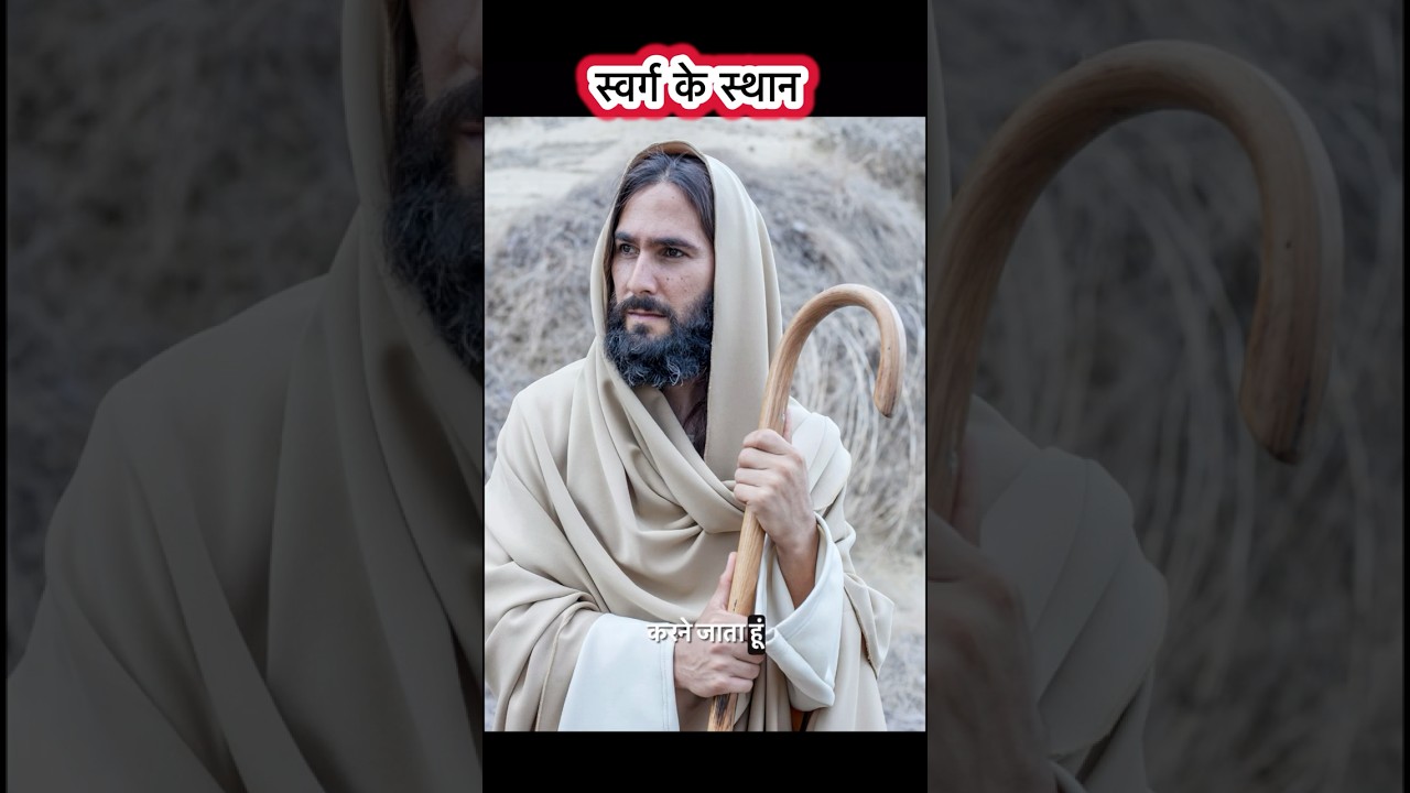 Bible Verses ~ " स्वर्ग में रहने के बहुत से स्थान हैं " ।।"