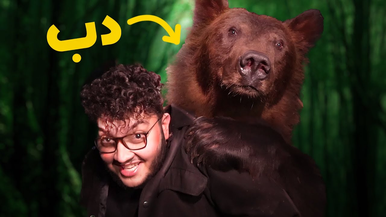 سافرت عشان اصارع دب 🐻 (متت خوف)