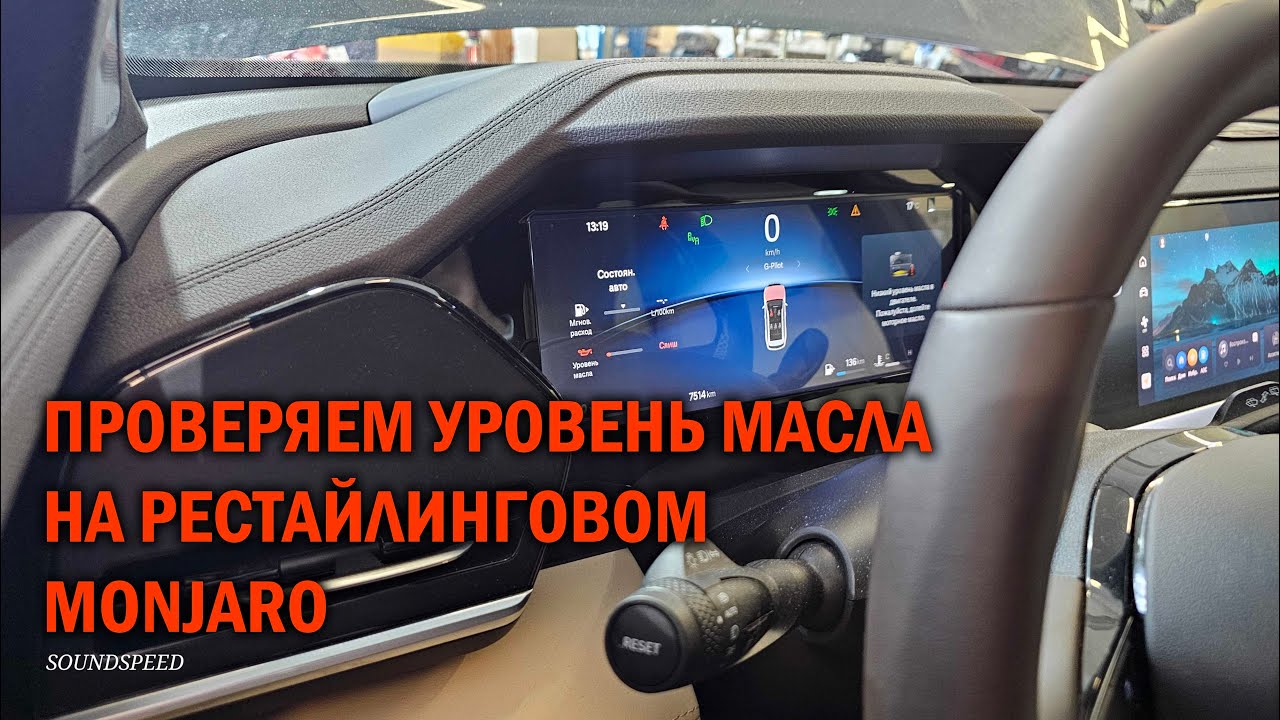 Рестайлинговый MONJARO проверка уровня масла в двигателе - автотехцентр SoundSpeed