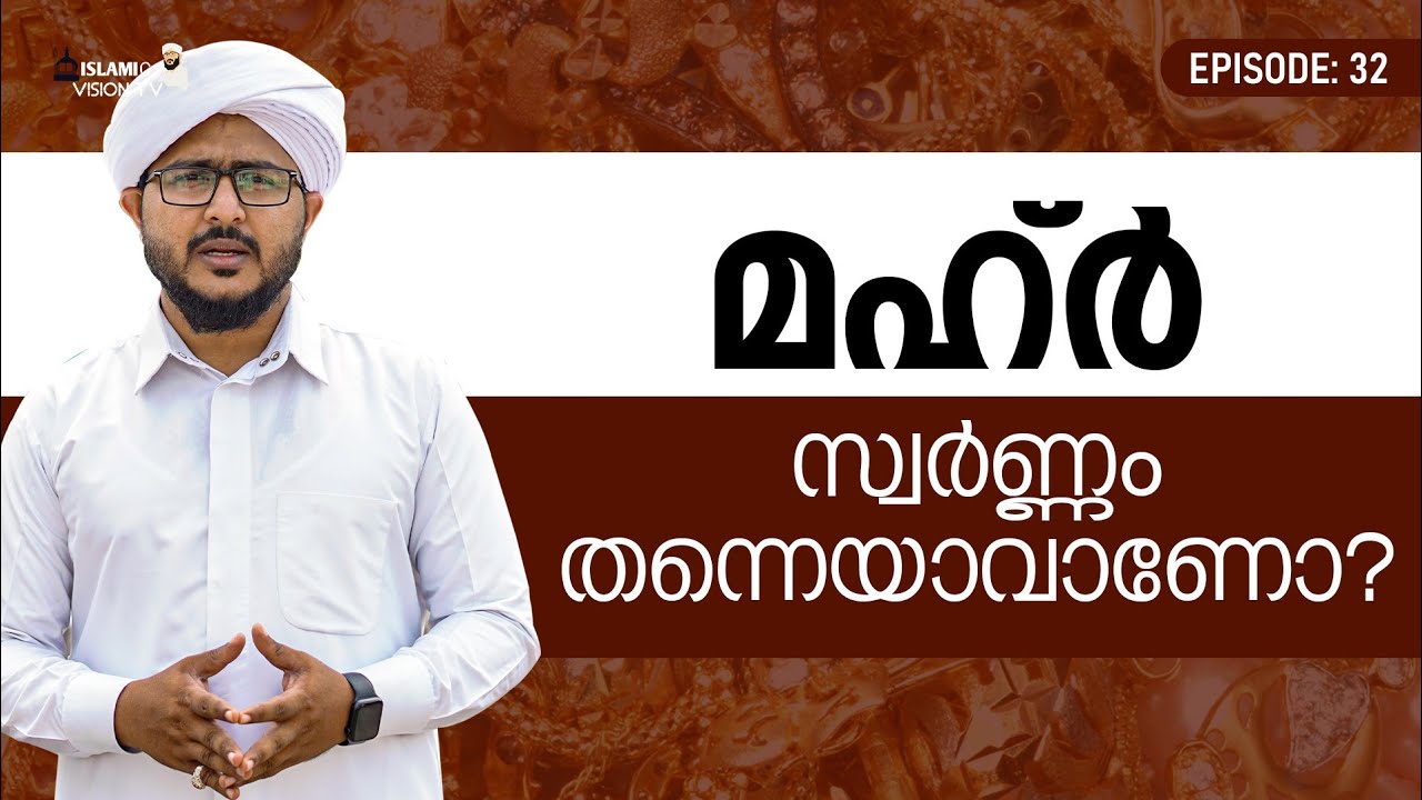 മഹ്ർ സ്വർണ്ണം തന്നെയാവാണോ? Afsal Ahsani Kamil Saquafi | Islamic Vision Tv
