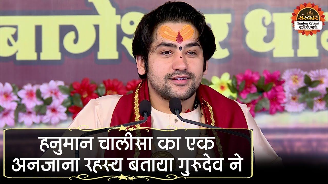 हनुमान चालीसा का एक अनजाना रहस्य बताया गुरुदेव ने | Bageshwar Dham Sarkar | Santon Ki Vani