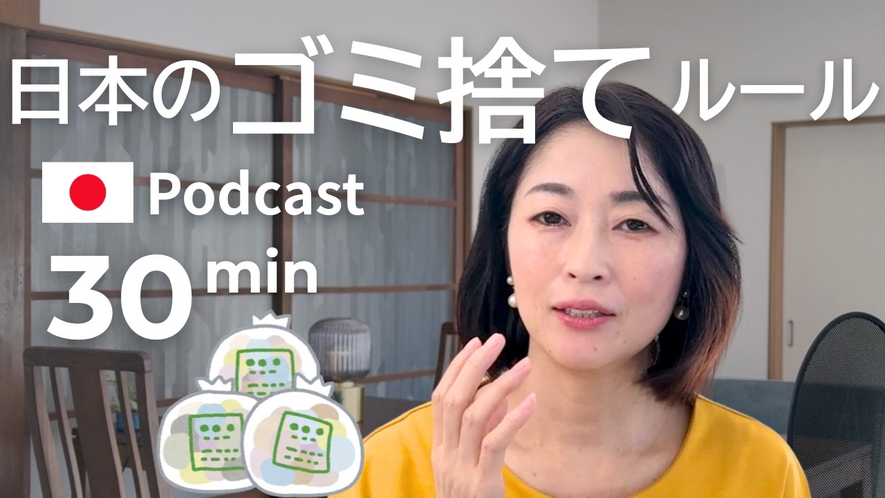 ゴミの捨て方、なぜ大事？　#49 | 日本語ポッドキャスト
