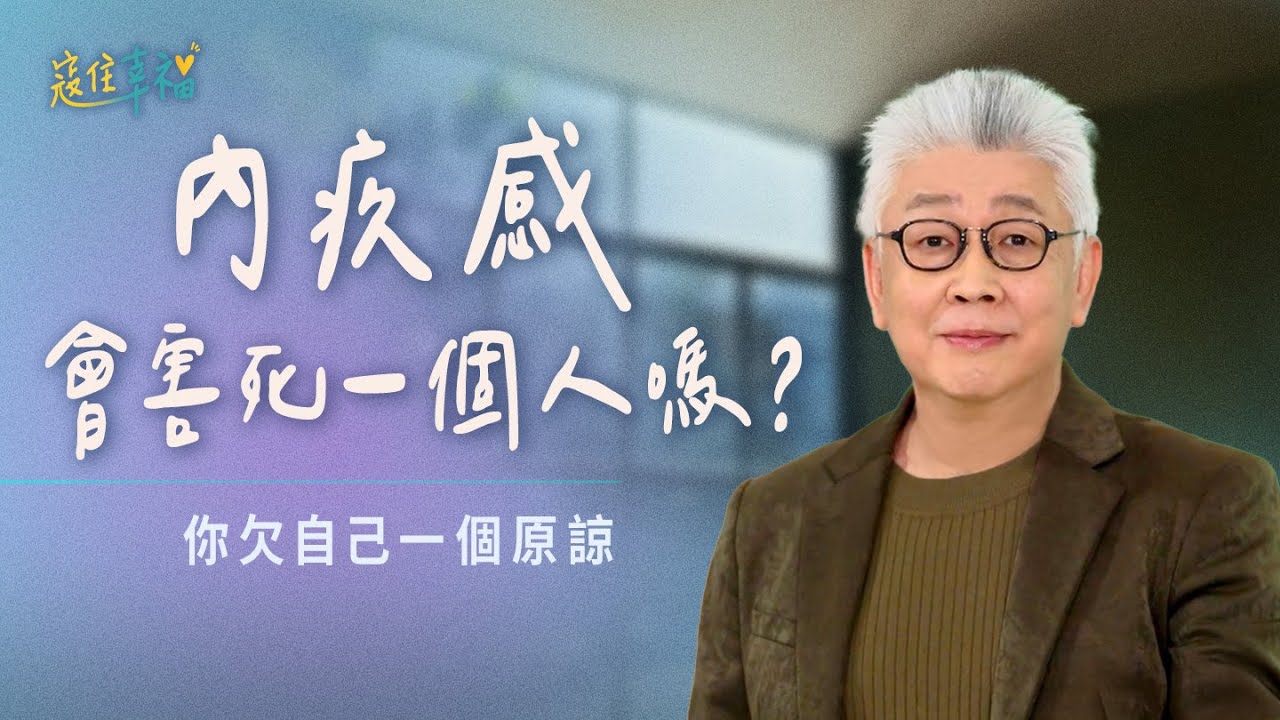 EP9 你不是故意傷害他，放過自己吧！｜《寇住幸福》第9集｜放自己一馬