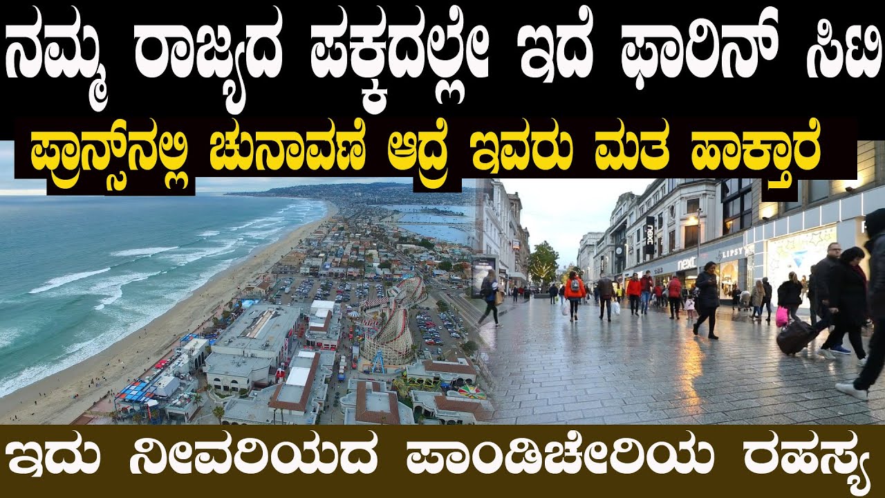 ಪಾಂಡಿಚೇರಿಯ ಜನಕ್ಕೂ ಪ್ರಾನ್ಸ್ ದೇಶಕ್ಕೂ ಏನು ಸಂಭಂಧ ಇಲ್ಲಿದೆ ನೋಡಿ ಅಚ್ಚರಿಯ ಮಾಹಿತಿThe Truth of Pondicherry
