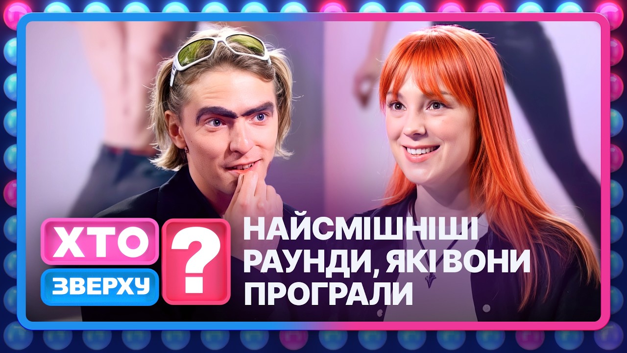 😂Підказки, сварки й шалений сміх! Хто зламається? – Хто зверху? 2026