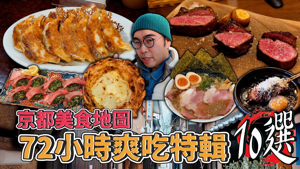 京都美食地圖，72小時爽吃特輯十選！三天兩夜京都爽吃指南，米其林推薦熟成和牛、CP值頂天立吞燒鳥、激爽厚切蔥鹽牛舌、京都榜一脆皮煎餃、百名店認證背脂拉麵 【 肥波外食記 】