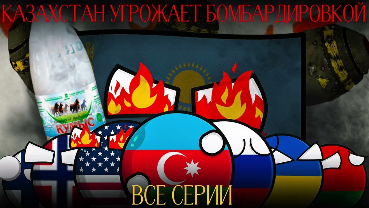 КАЗАХСТАН УГРОЖАЕТ БОМБАРДИРОВКОЙ ☠️ | ВСЕ СЕРИИ #countryballs  