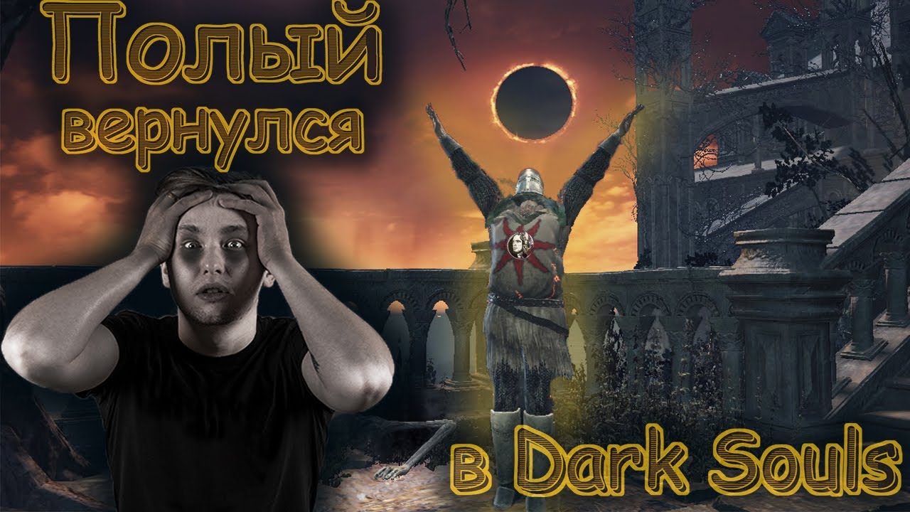 Dark Souls ЛОМАЕТ МЕНЯ! (стрим)
