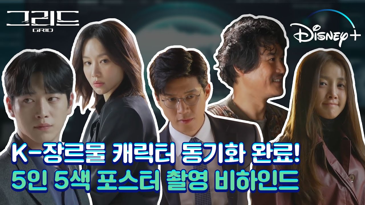 [그리드] 캐릭터 동기화 완. 반전매력 폭발하는 