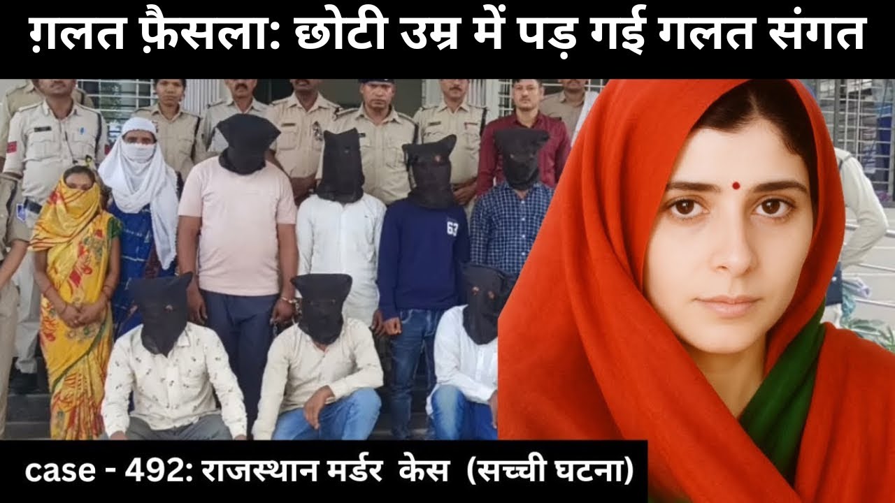 राजस्थान Murder Case ||  वासना || real crime story of Rajasthan : case 492| crime story