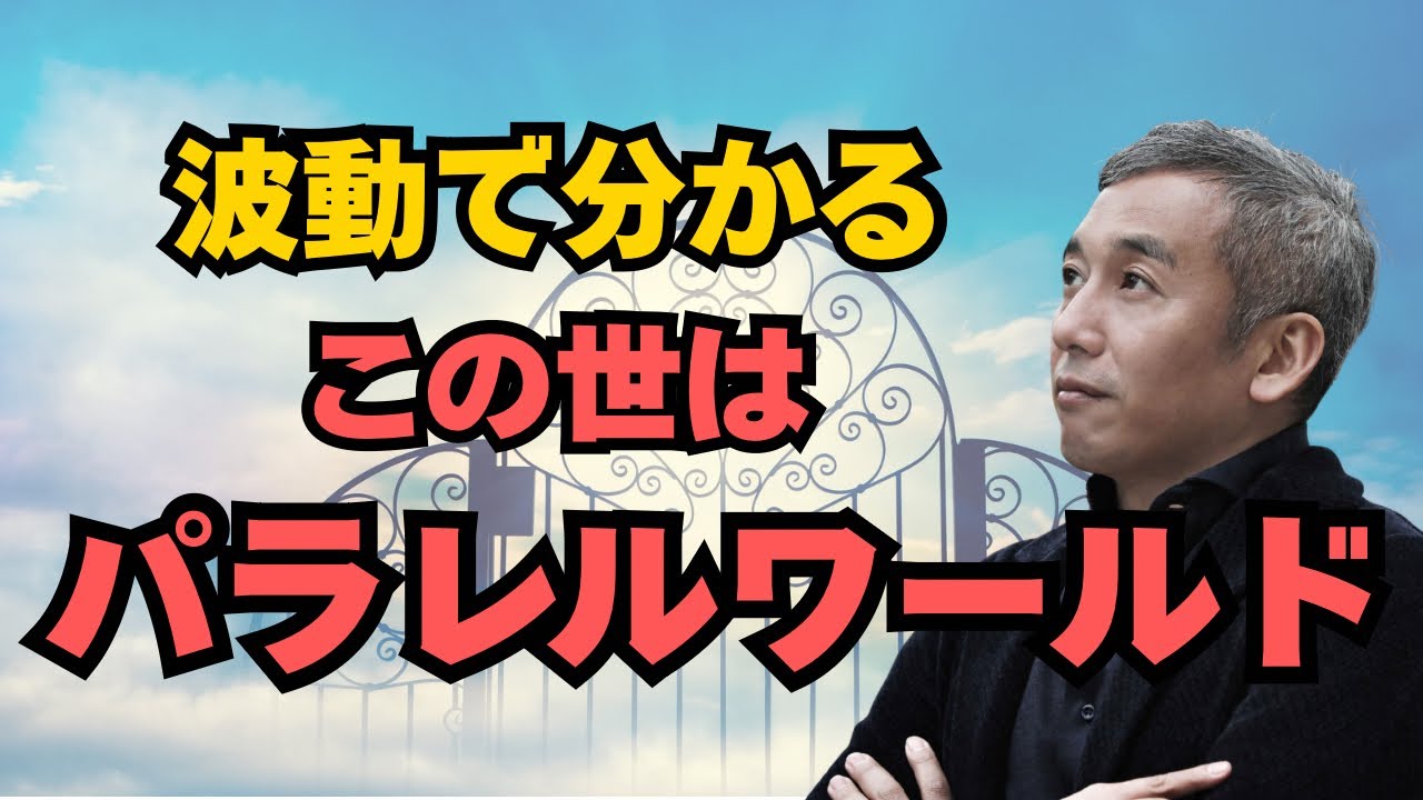 波動が高い人・低い人で“見える世界”はこう変わる【パラレルワールドの真実】　波動チャンネル