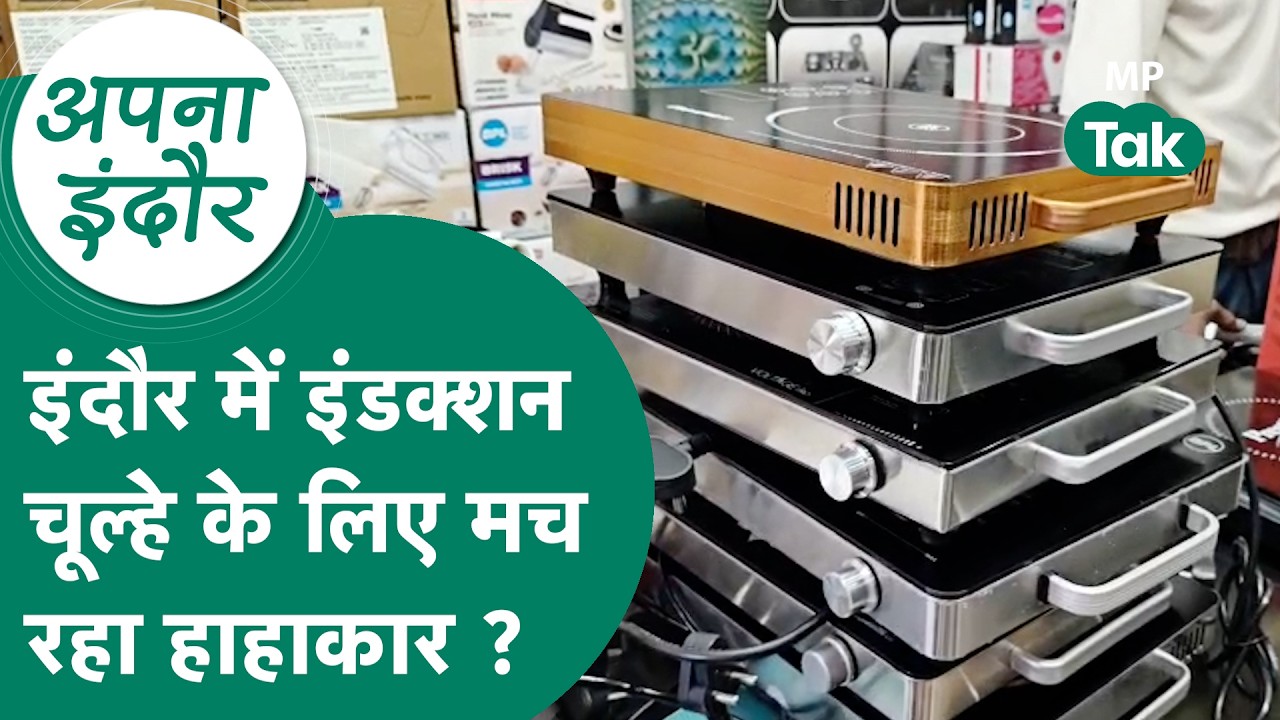 Indore news : Indore में गैस सिलेंडर की जगह अब लोग induction stove दुकानों पर तलाश रहे  ! MP Tak