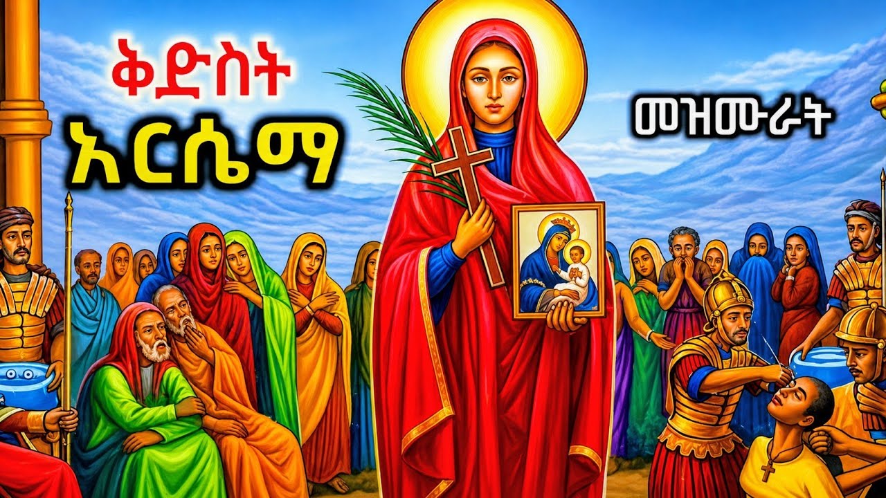 የሰማዕቷ ቅድስት አርሴማ መዝሙራት | Ethiopian Orthodox Mezmur Collection | St. Arsema 