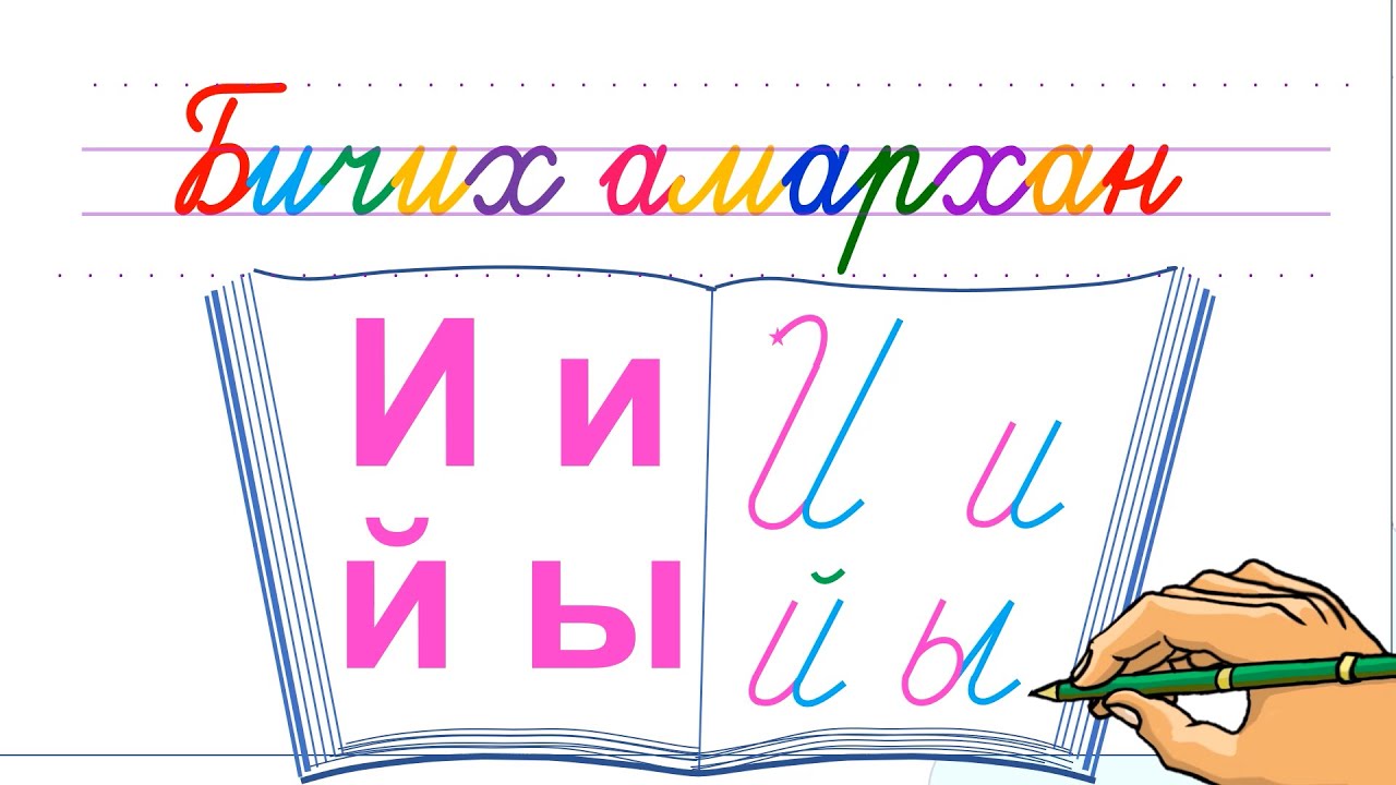 Bichih amarhan    И үсэг бичих
