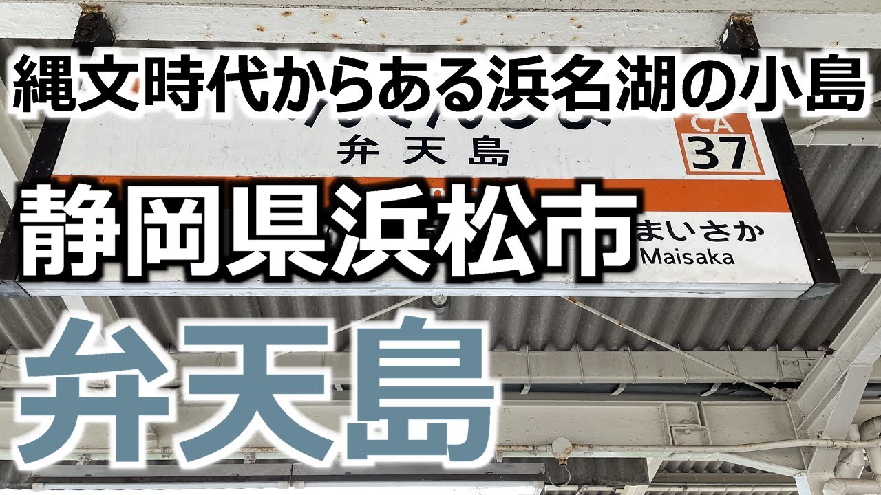 【弁天島】 静岡県浜松市 縄文時代からある浜名湖の小島 温泉・潮干狩・海水浴・つり・スポーツが楽しめる島